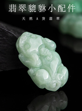 天然正品缅甸A货翡翠小貔貅冰种玉石挂件手工DIY材料手链配件玉器
