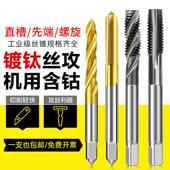 含钴机用丝锥镀钛螺旋螺尖丝锥攻不锈钢丝锥直槽M3M4M5M6M8M10M12