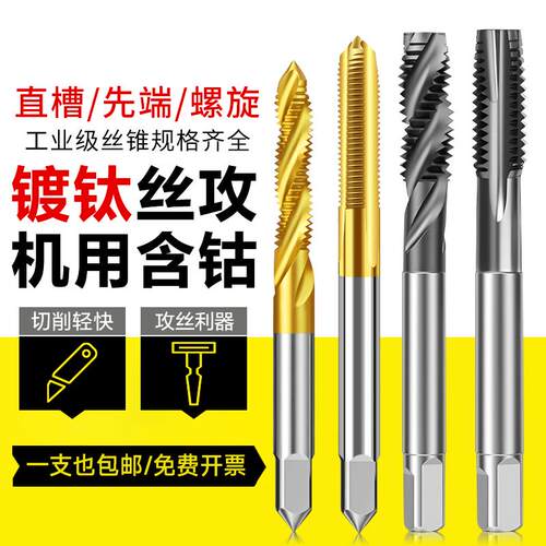 含钴机用丝锥镀钛直槽螺旋攻丝