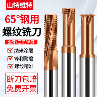 65度螺纹铣刀M1 M24单牙三牙全牙钢用涂层加工中心钨钢铣牙刀