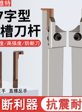 内孔槽刀7字型槽刀端面槽刀平面挖槽刀圆弧槽切槽刀片外圆槽刀