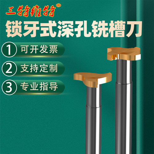 T型铣刀大切深小孔CNC锁牙式槽刀