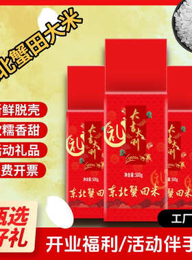 礼品大米1斤东北蟹田米真空礼箱装加油站售楼处活动赠品500克包邮