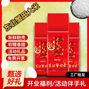 礼品大米1斤东北蟹田米真空礼箱装加油站售楼处活动赠品500克包邮