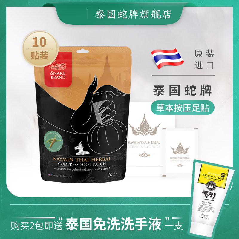 泰国蛇牌足贴脚贴睡眠去湿气排毒祛寒气男女草本祛湿足贴 10贴装
