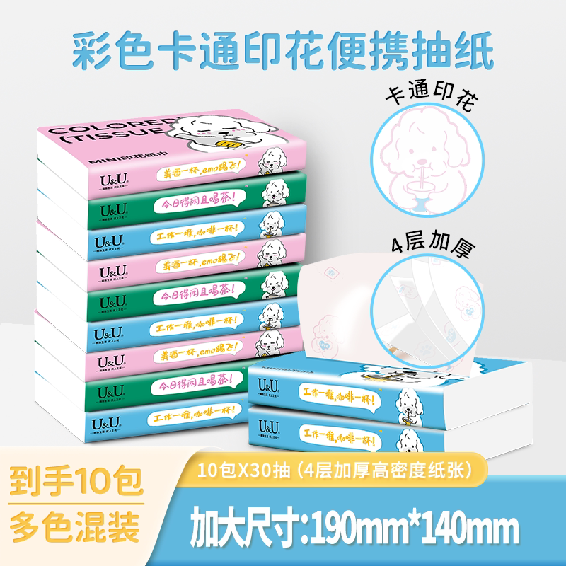 UU彩色卡通印花抽纸原生木浆4层加厚学生多色混装纸便携式面巾纸