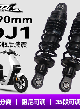 DJ1小牛ML UQI九号MMAX/C90/F90/BMAX倒置后避震290mm改装后减震