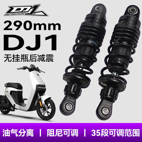 DJ1后减震预载可调阻尼可调