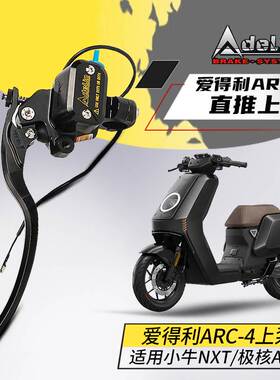 爱得利ARC-4直推上泵小牛NX/NXT极核A4E/AE5九号MZ/M95/M85刹车泵