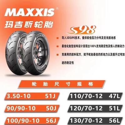 玛吉斯S98 ST全热熔轮胎复合半热熔真空胎摩托车电动车10 12 13寸