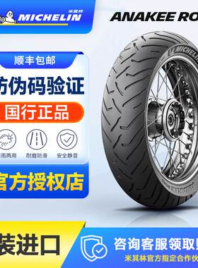 米其林ANAKEE ROAD公路越野拉力摩托车轮胎适用850gs1250adv900xr