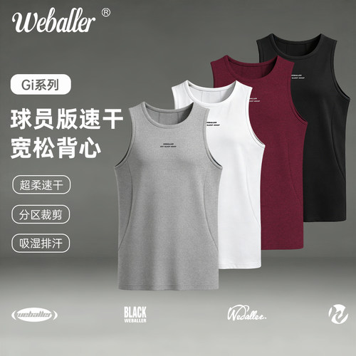 WEBALLER PRO Gi球员版面料超柔速干紧身背心