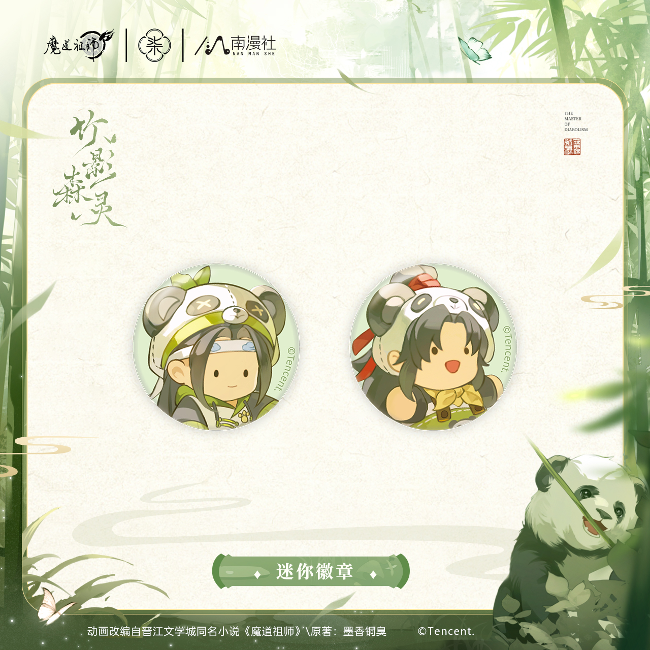 魔道祖师竹影森灵系列徽章