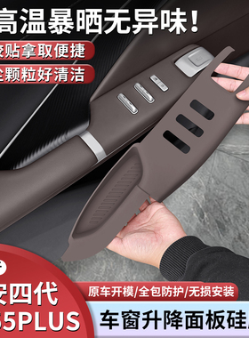 第四代长安CS55PLUS专用车门升窗硅胶保护垫plus内饰用品改装配件