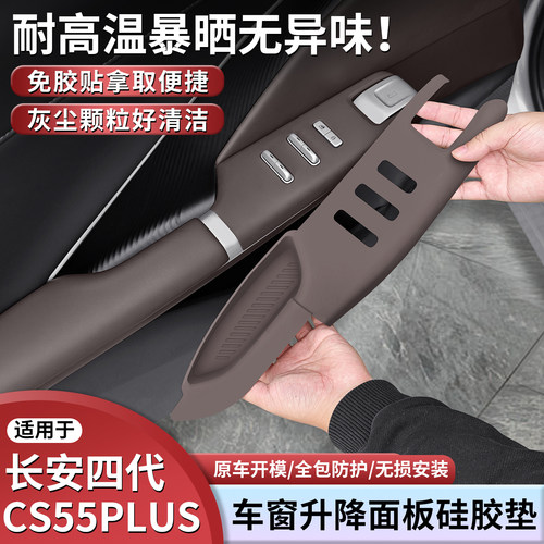 四代长安CS55PLUS专用车门硅胶垫