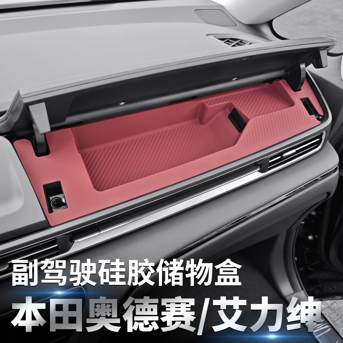 本田奥德赛专用储物盒硅胶保护垫