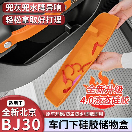 北京BJ30专用车门硅胶储物垫