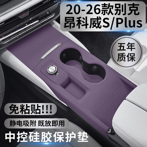 昂科威SPLUS专用中控硅胶垫