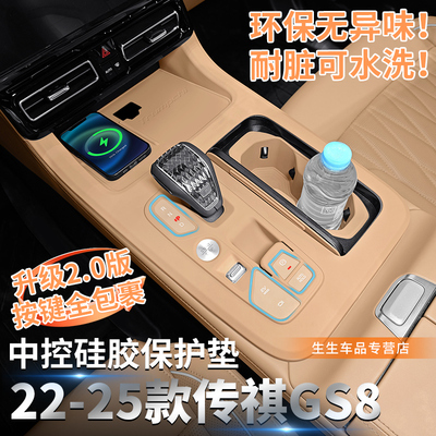 传祺GS8专用中控硅胶保护垫