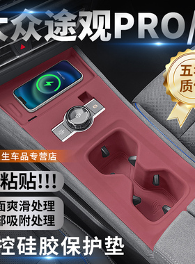 适用24款大众途观LPRO中控硅胶垫汽车内饰排挡免胶贴专用改装配件