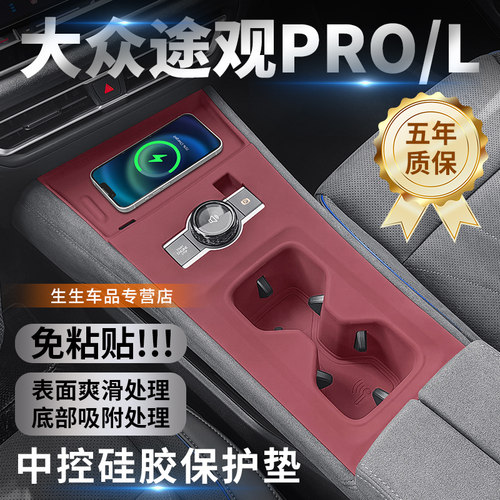 大众途观LPRO专用中控垫硅胶