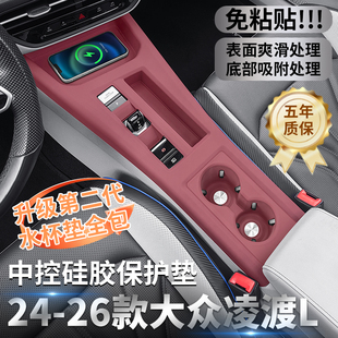 适用22-26年大众凌渡L中控硅胶保护垫汽车内饰排挡贴防刮改装配件