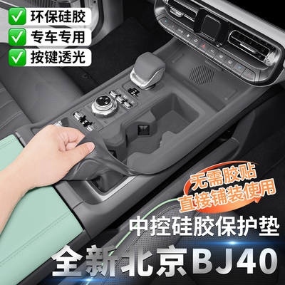 北京BJ40专用中控硅胶垫