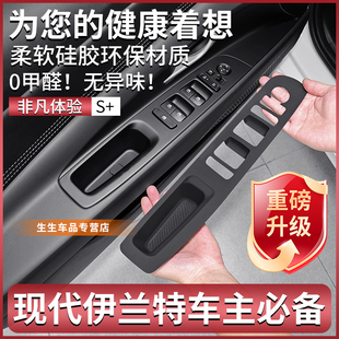 内饰排档用品配件 适用现代伊兰特专用车窗升降硅胶保护垫汽车改装
