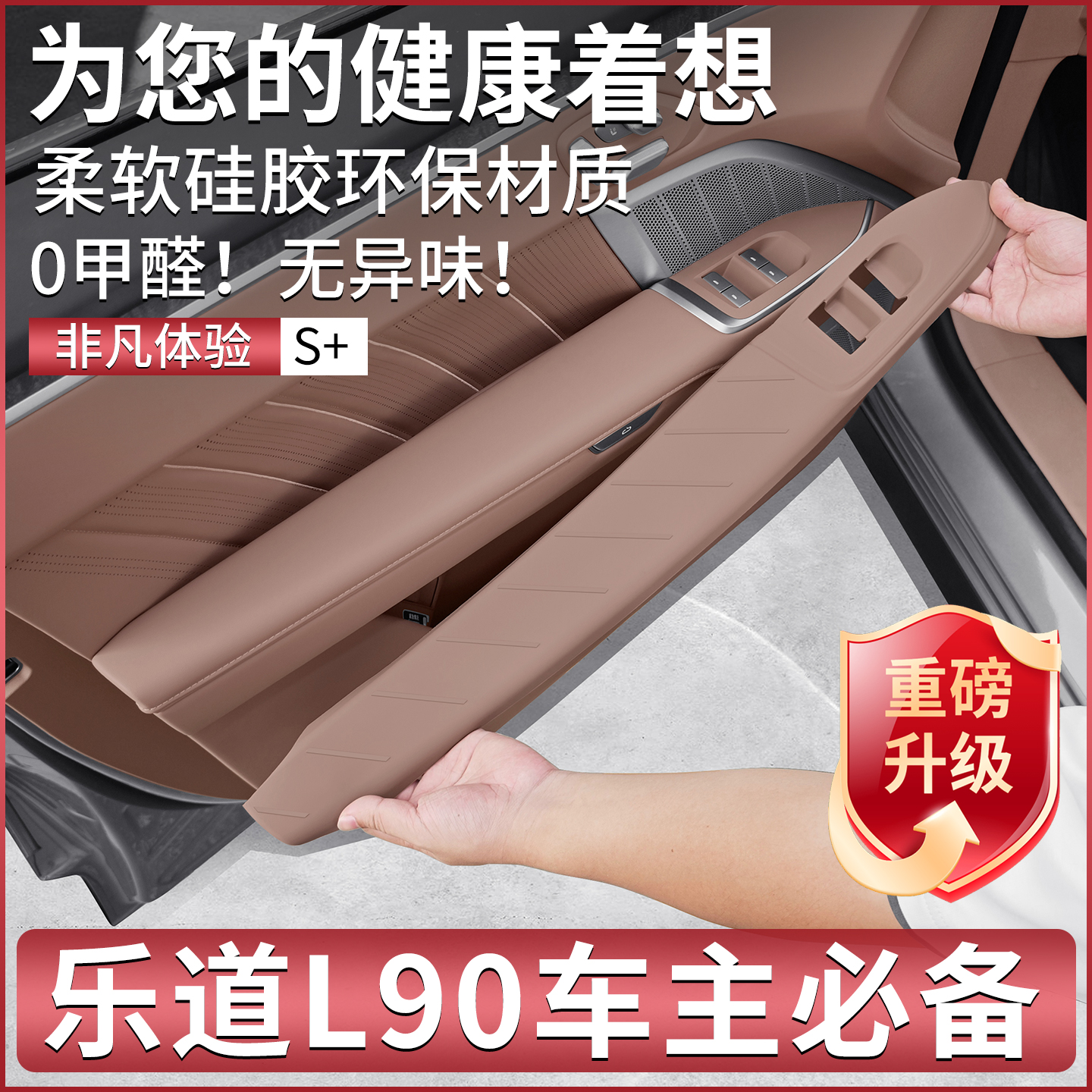 乐道L90专用车门升降保护垫