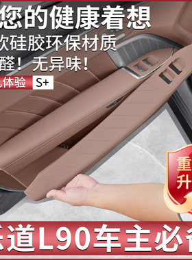 适用乐道L90车门升降保护垫内饰排挡面板专用膜改装用品配件