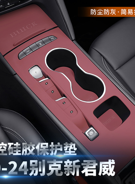 适用24-25款别克新君威中控硅胶垫挂档面板内饰贴膜改装用品配件