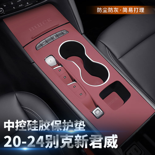 25款别克新君威中控硅胶垫