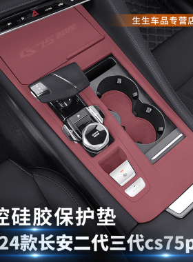 适用三代长安CS75PLUS硅胶中控储物盒垫二代cs75plus内饰改装配件