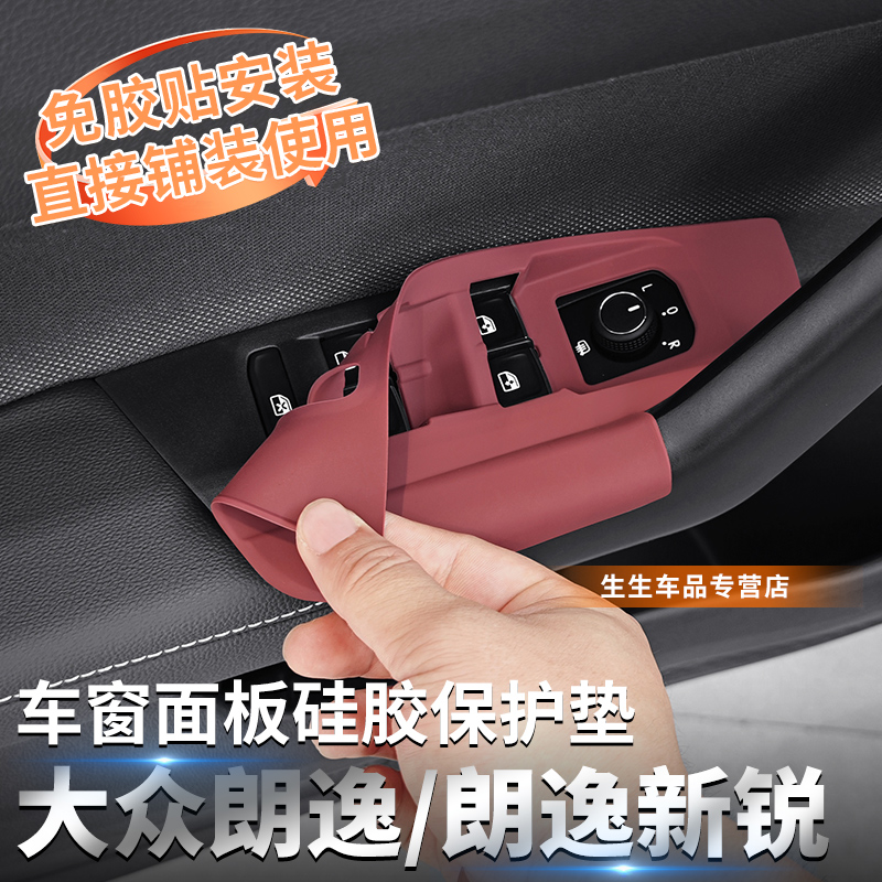大众朗逸新锐专用车窗按键硅胶垫