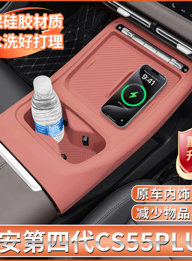 全新四代长安CS55PLUS中控硅胶保护垫plus专用内饰排挡用品改装