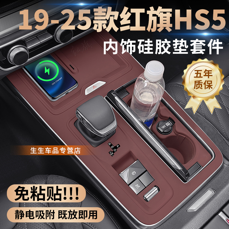 19-25款红旗HS5中控全套内饰硅胶垫
