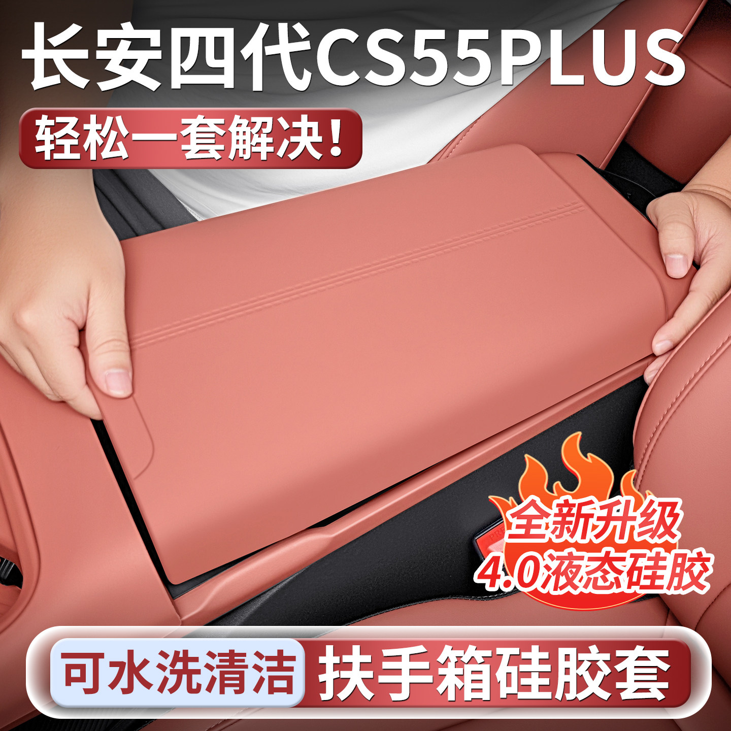 适用于四代长安CS55PLUS扶手箱硅胶保护套plus内饰排挡用品改装