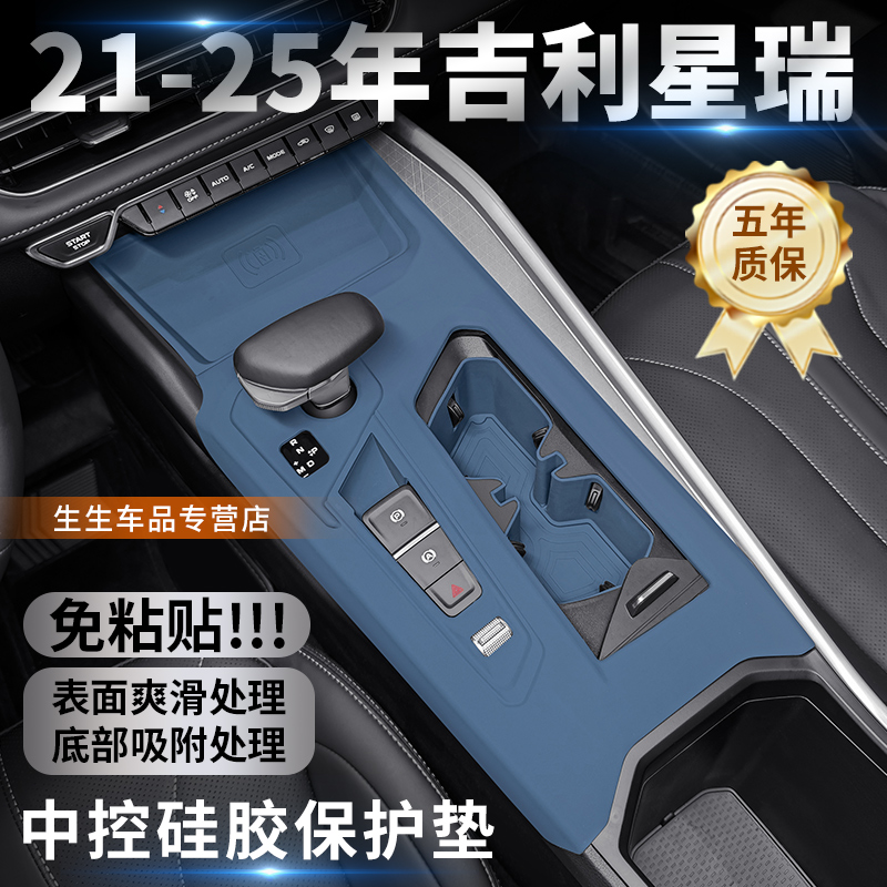 吉利星瑞专用中控硅胶保护垫