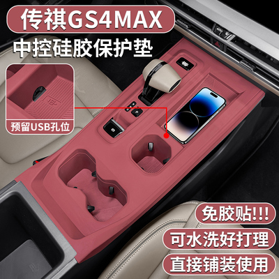 传祺GS4MAX改装中控硅胶保护垫
