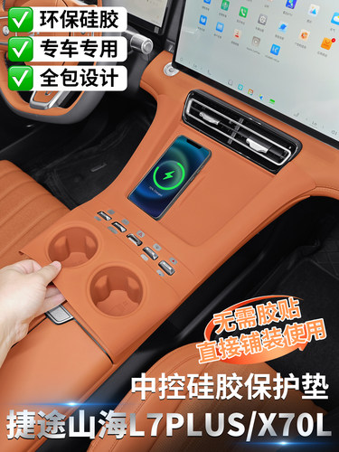 适用捷途山海L7PLUS中控硅胶保护垫X70L专用内饰贴用品改装配件