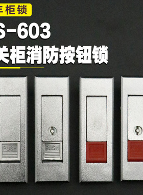 MS603-1红白按钮锁配电柜门锁文件柜锁电箱平面锁弹跳锁消防门锁
