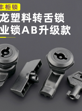 基业锁AB款黑色塑料圆型锁基业箱塑料转舌锁电表箱铁皮信封箱小锁
