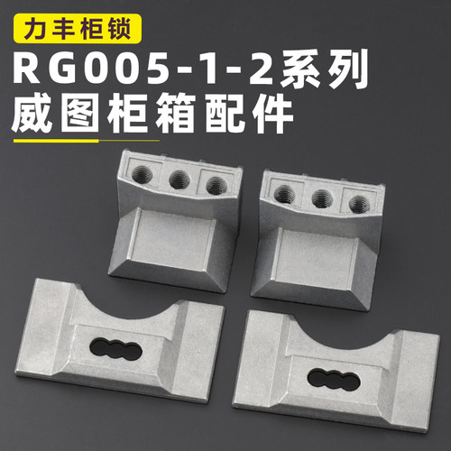 RG005-2PS柜上下总成钢栓固定件威图柜体配件固定扣单门双门挡块