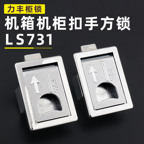 LS731扣手搭扣式门锁机柜控制柜工业机床隐形拉手LS713搭扣锁