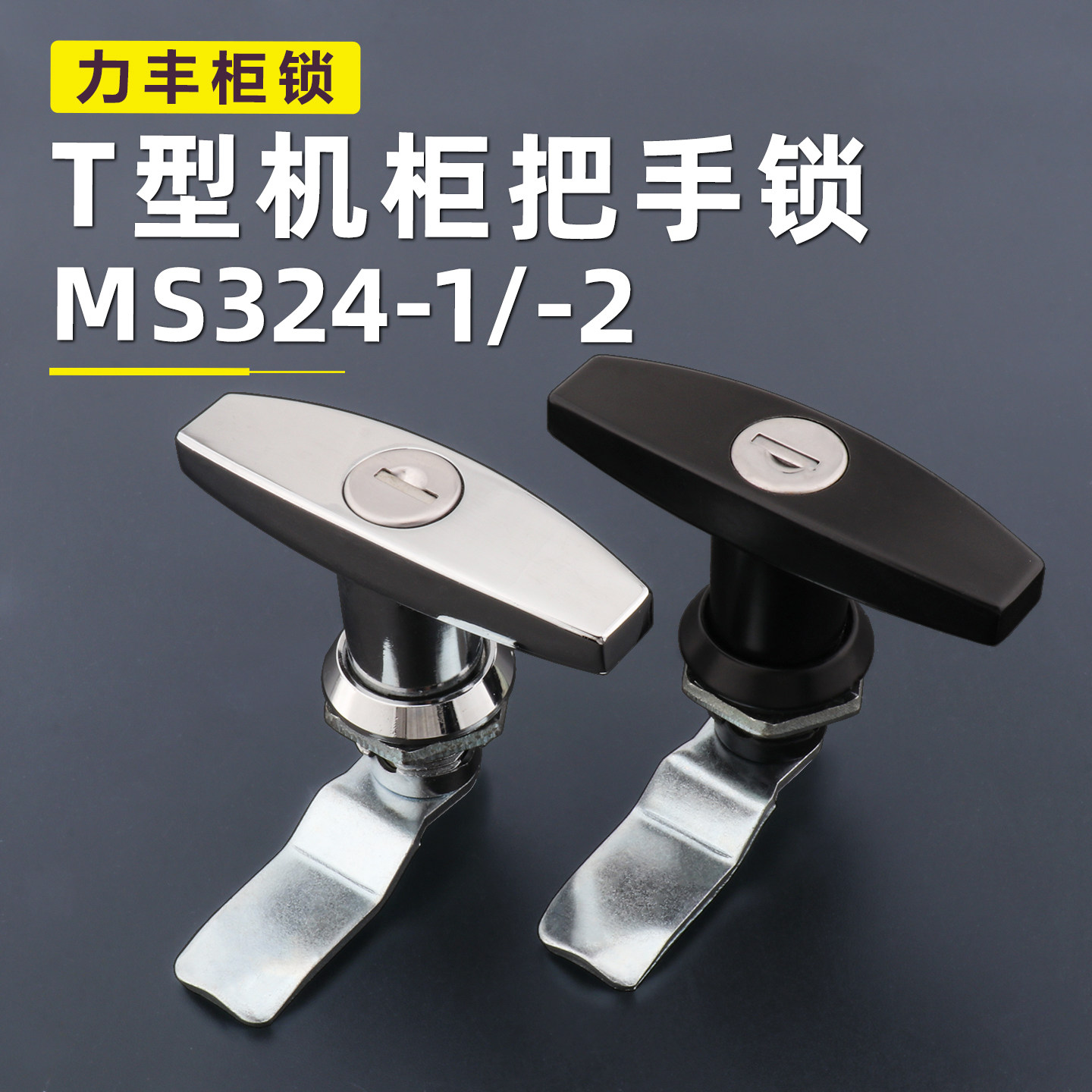 MS324-2AT型把手锁旋转大手柄亮铬设备锁配电箱机柜门锁MS101-1A