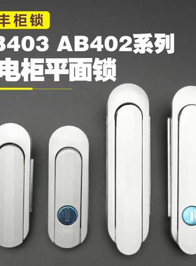 AB403-1配电柜锁AB402-2通讯柜机械控制基业箱不锈钢箱启动箱门锁