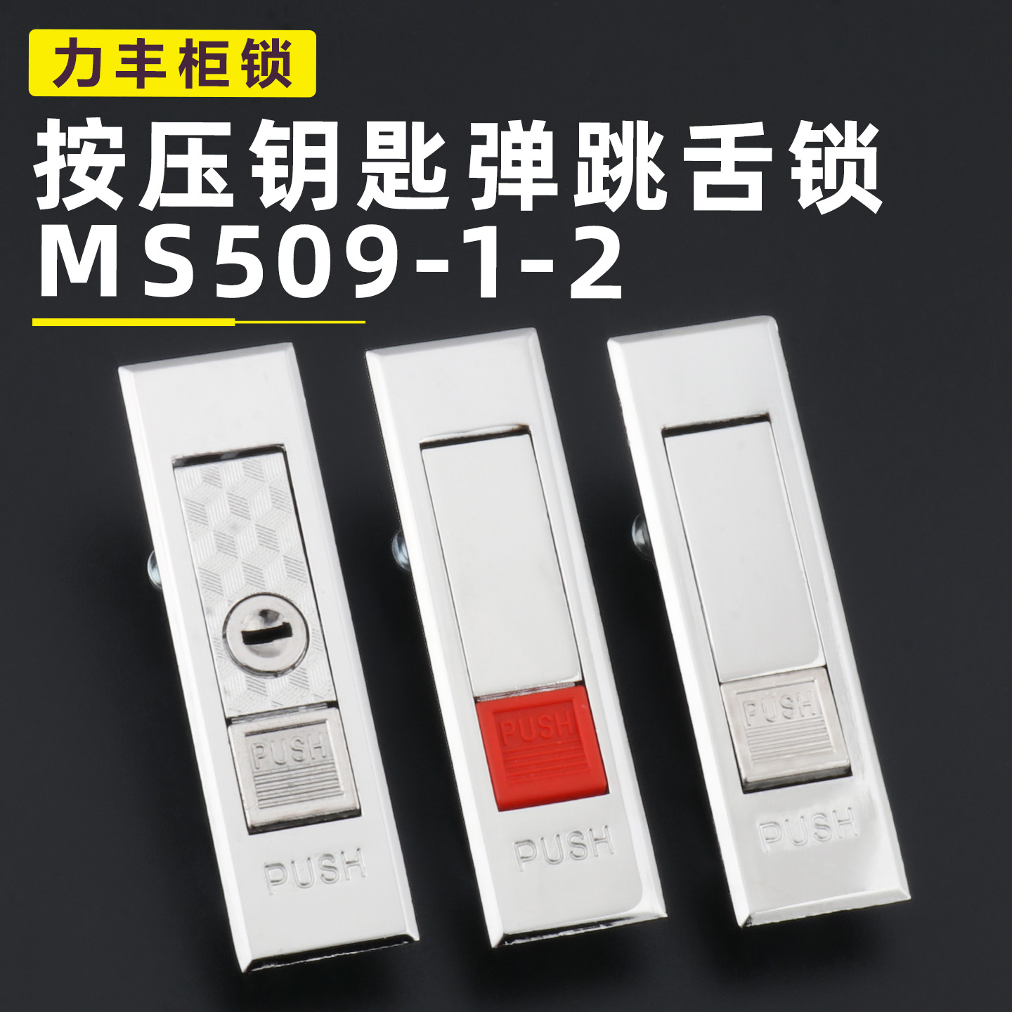 MS509-1机柜门锁机械箱锁电柜箱锁MS509-2户外机柜门弹珠弹跳锁