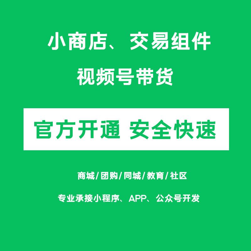 小程序搭建视频号橱窗开通对接自定义交易组件带货小商店接口