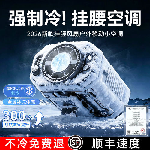 【TOP热销】2026新款挂腰风扇