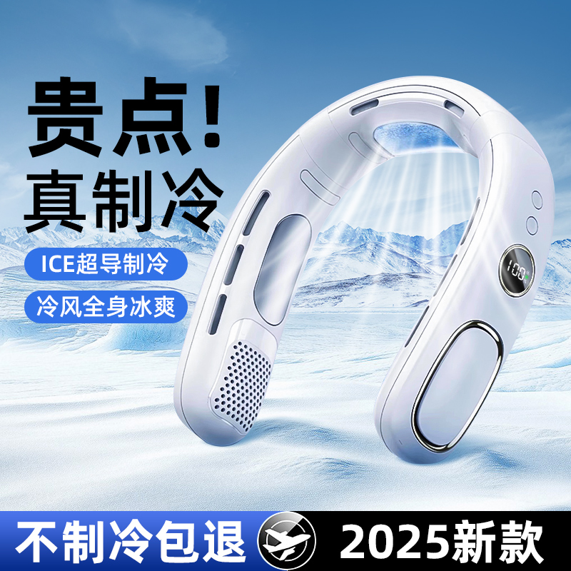 【贵点！真制冷】2025新挂脖风扇